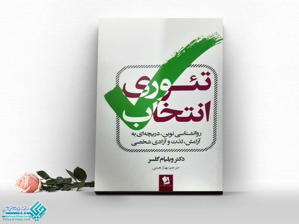 تئوری-انتخاب کتاب تئوری انتخاب