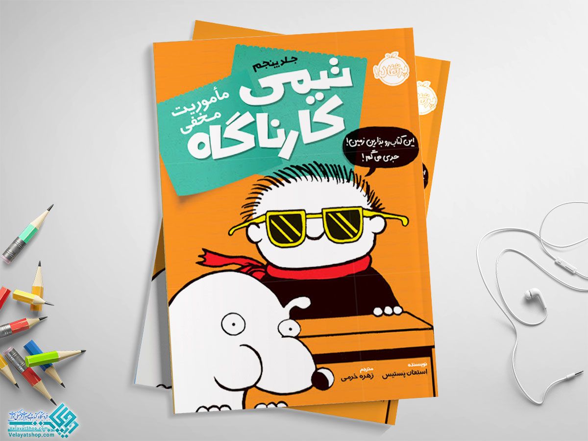 تیمی-کارناگاه5 کتاب تیمی کارناگاه 5 (ماموریت مخفی)