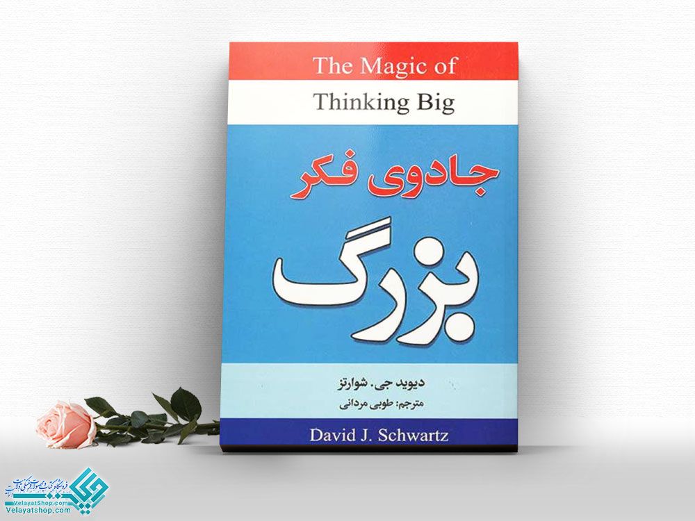 جادوی-فکر-بزرگ کتاب جادوی فکر بزرگ