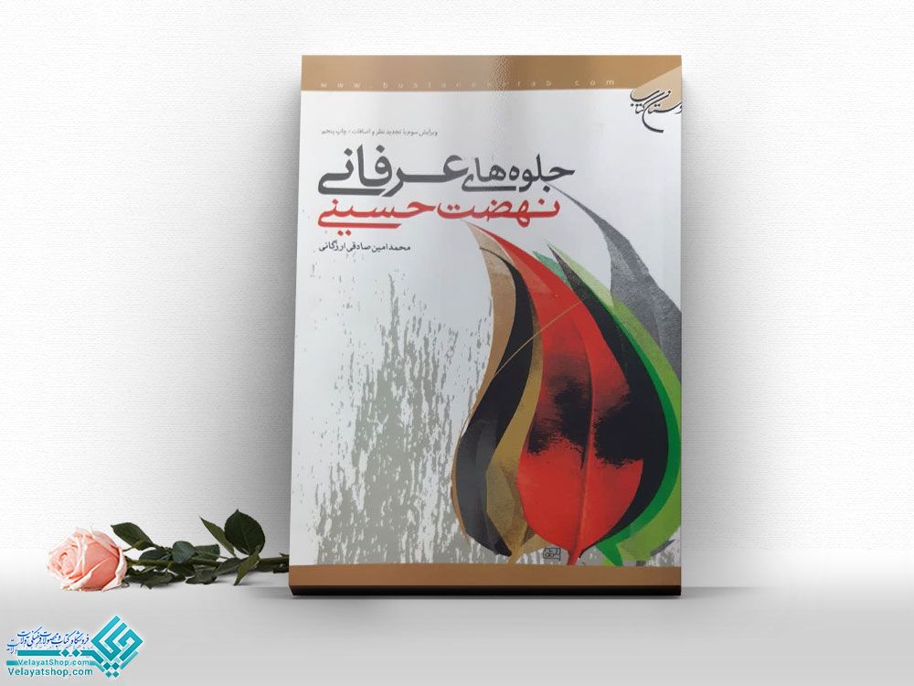 جلوه-های-عرفانی-نهضت-حسینی کتاب جلوه های عرفانی نهضت حسینی (ع)