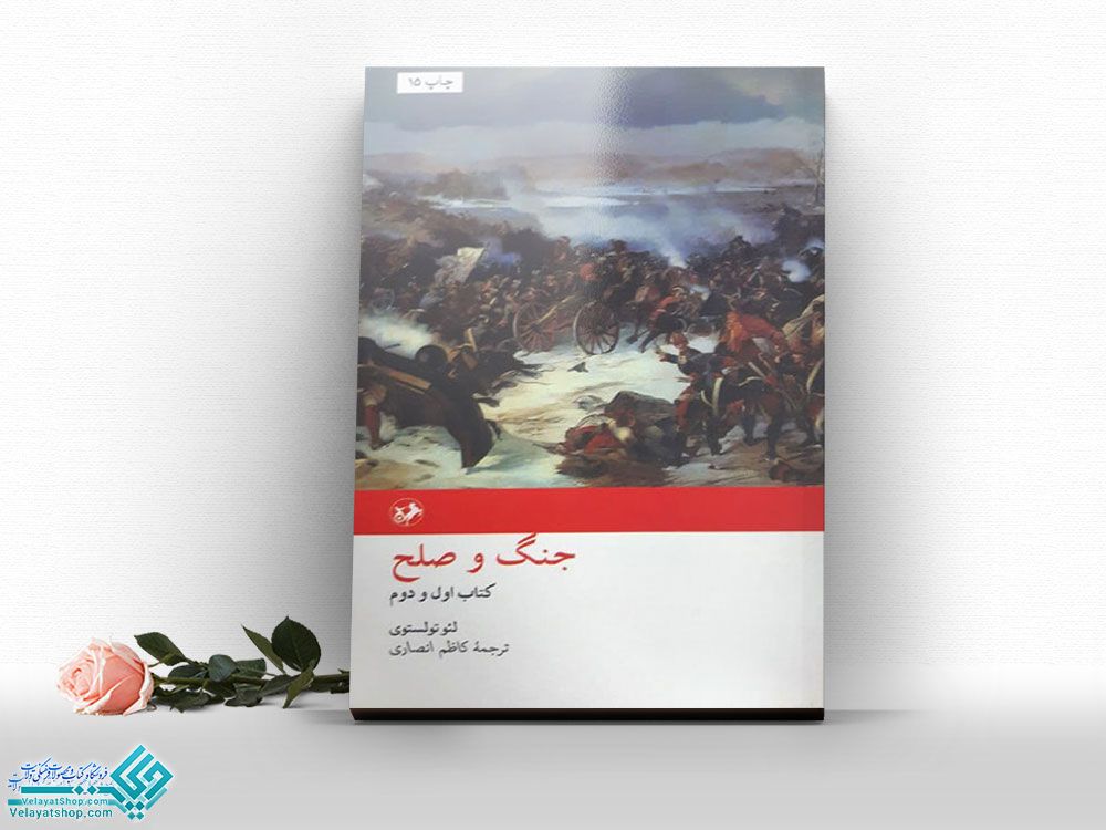 جنگ-و-صلح کتاب جنگ وصلح (2جلدی)