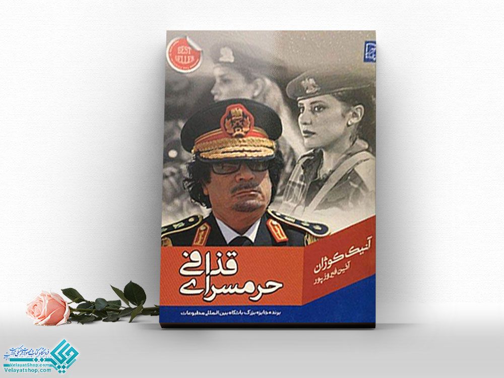 حرمسرای-قذافی کتاب حرمسرای قذافی