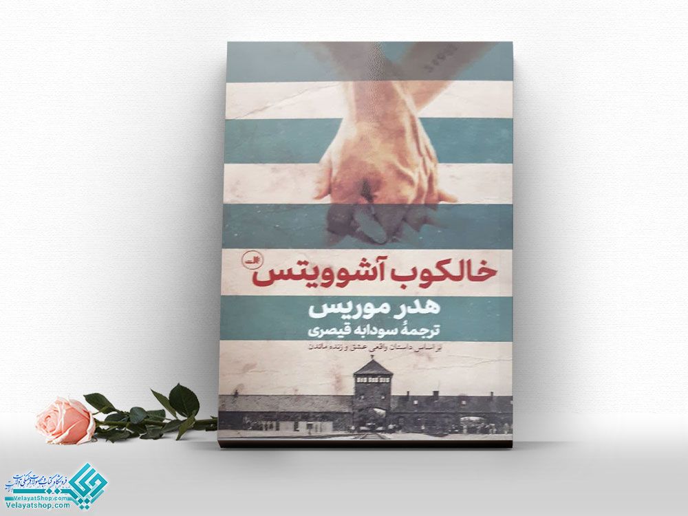 خالکوب-آشوویتس کتاب خالکوب آشوویتس