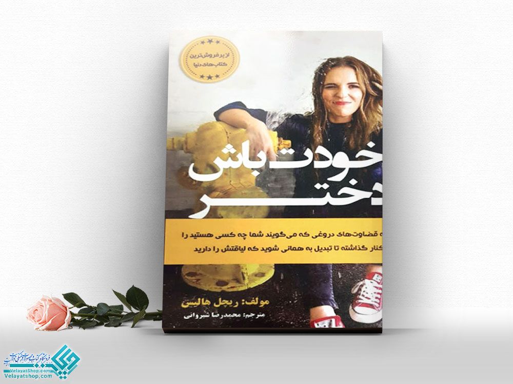 خودت-باش-دختر کتاب خودت باش دختر