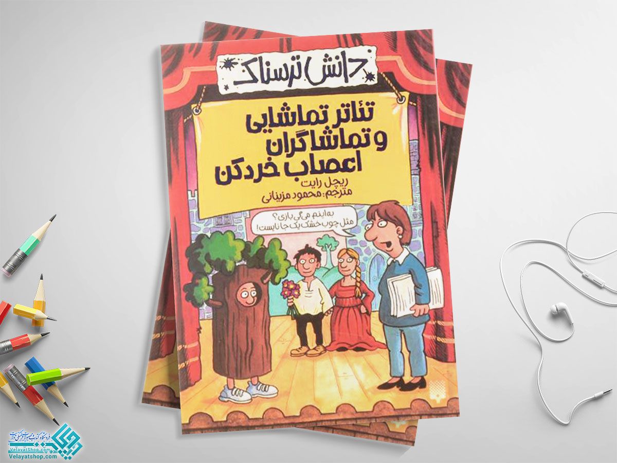 دانش-ترسناک-تئاتر-تماشایی کتاب دانش ترسناک (تئاتر تماشایی و تماشاگران اعصاب خوردکن)