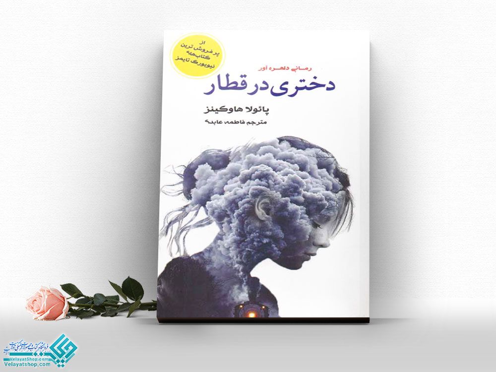 دختری-در-قطار کتاب دختری در قطار