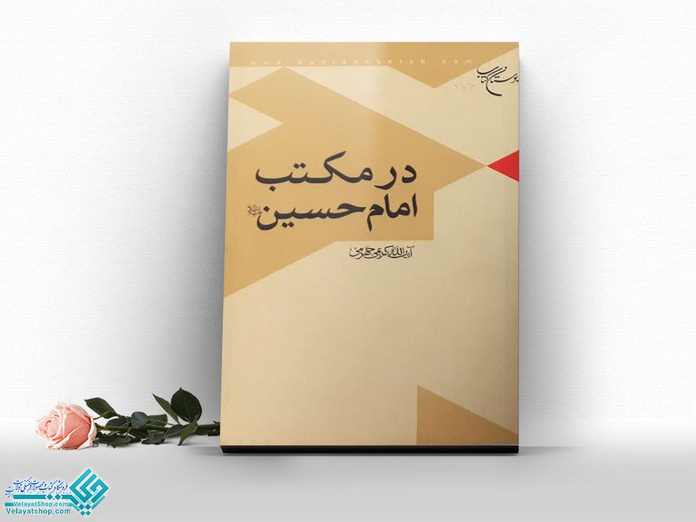 در-مکتب-امام-حسین کتاب در مکتب امام حسین (ع)