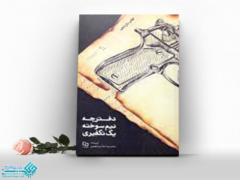 دفترچه-نیم-سوخته-یک-تکفیری کتاب دفترچه نیمه سوخته یک تکفیری