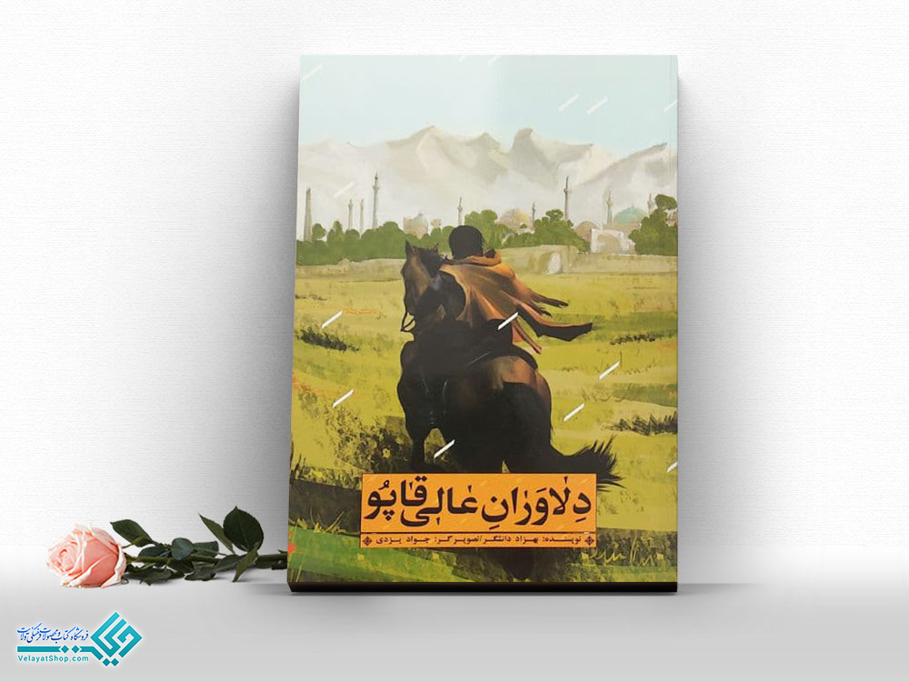 دلاوران-عالی-قاپو کتاب دلاوران عالی قاپو