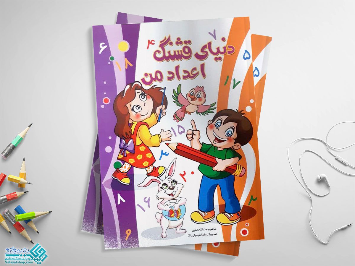 دنیای-قشنگ-اعداد-من کتاب دنیای قشنگ اعداد من