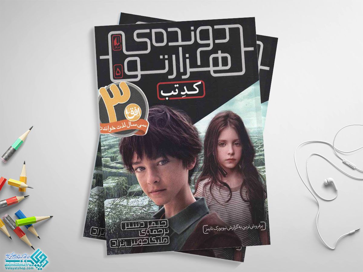 دونده-ی-هزار-تو دونده ی هزار تو 5، کدِتب