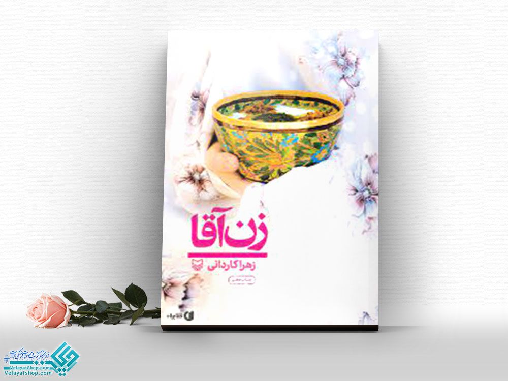 زن-آقا کتاب زن آقا