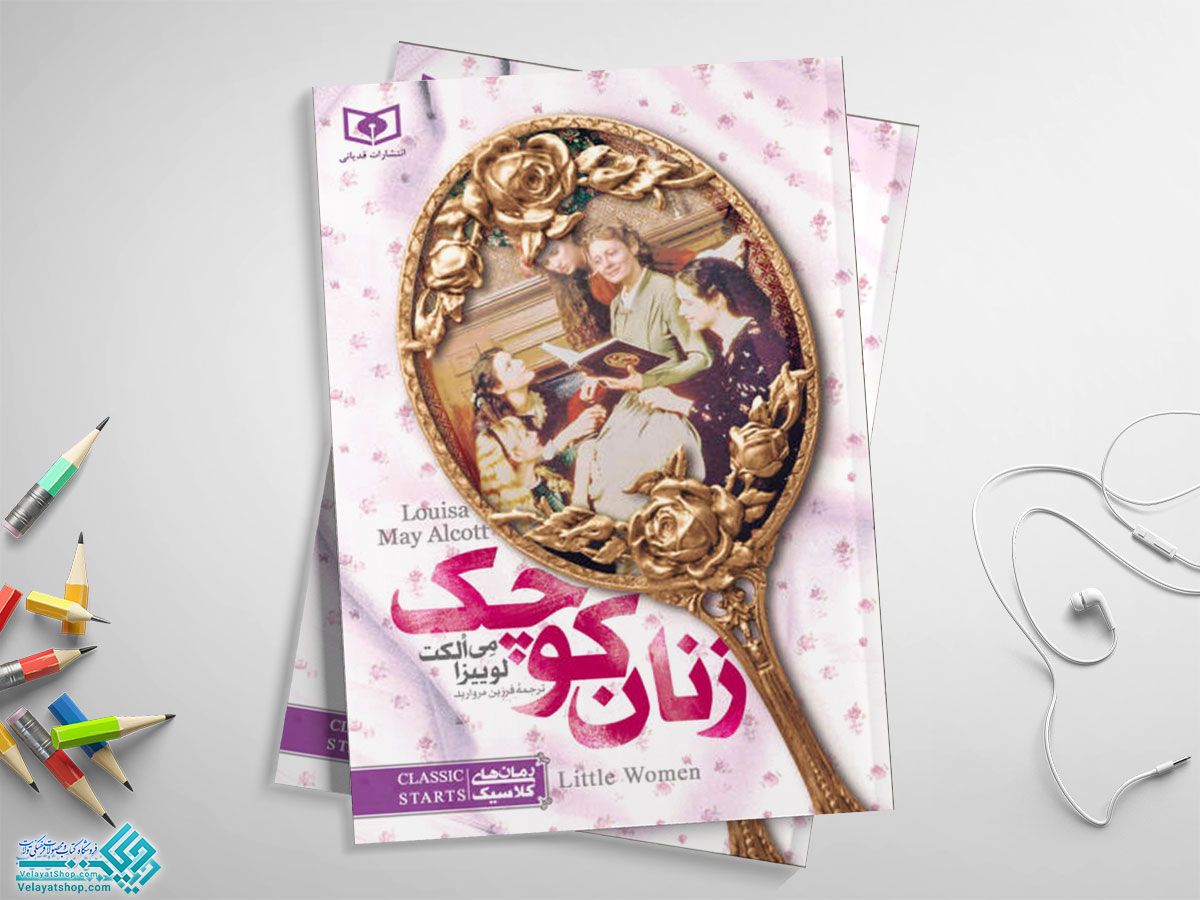 زنان-کوچک کتاب زنان کوچک