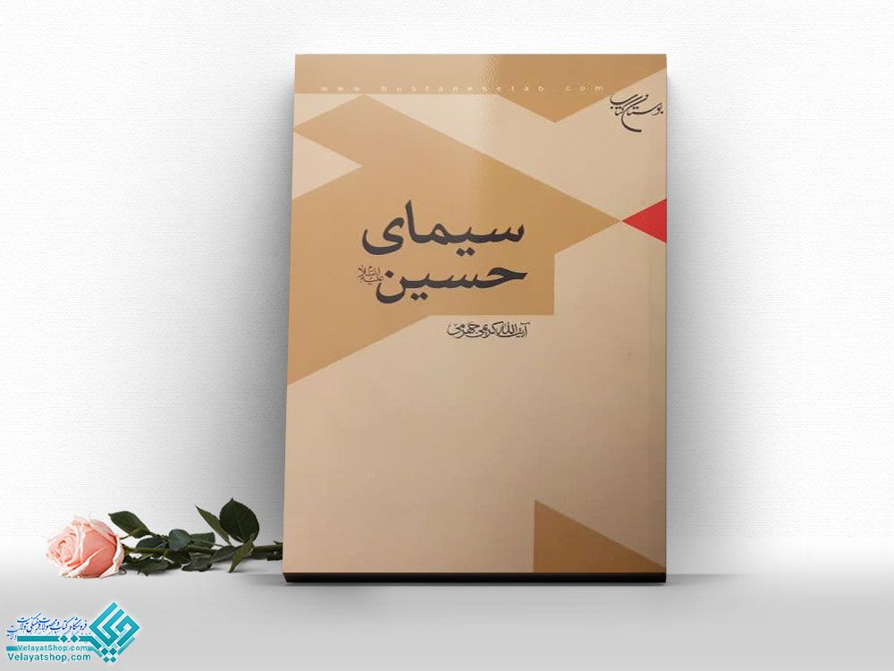 سیمای-حسین کتاب سیمای حسین (ع)