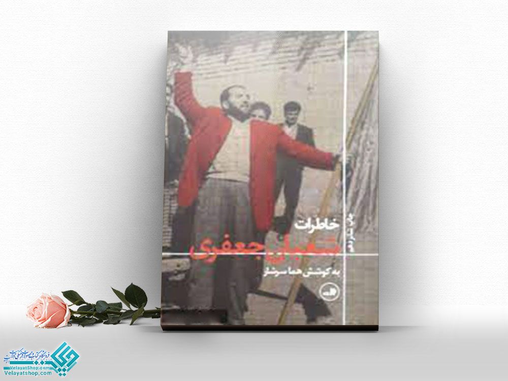 شعبان-جعفری کتاب خاطرات شعبان جعفری