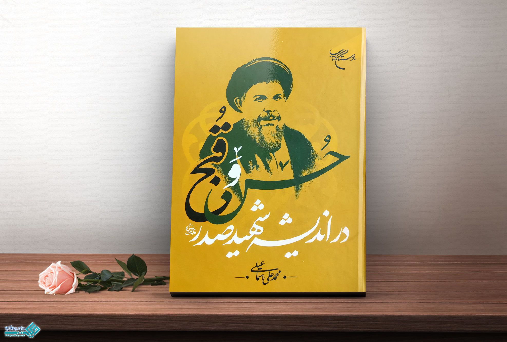 شهید-صدر کتاب حسن و قبح در اندیشه شهید صدر