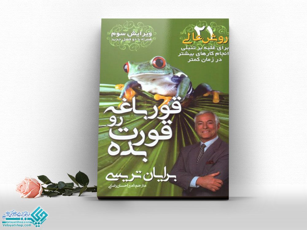 قورباغه-رو-قورت-بده کتاب قورباغه رو قورت بده!