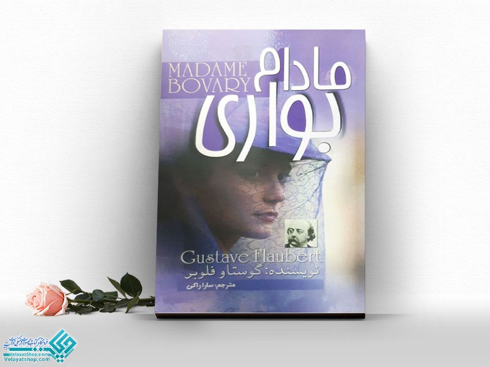 مادام-بوری کتاب مادام بواری