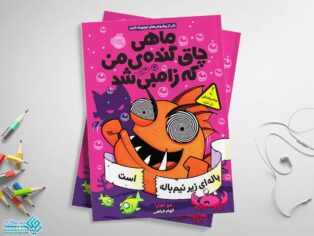 کتاب ماهی چاق گنده من که زامبی شد 4 (باله ای زیر نیم باله است)