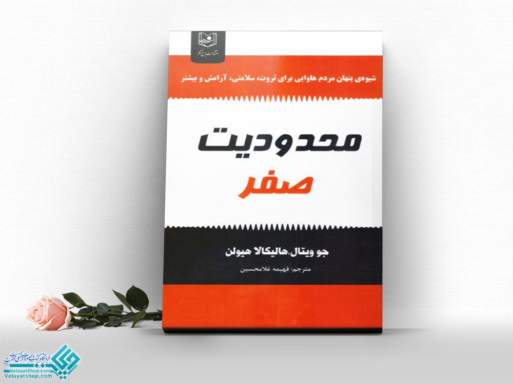 محدودیت-صفر کتاب محدودیت صفر