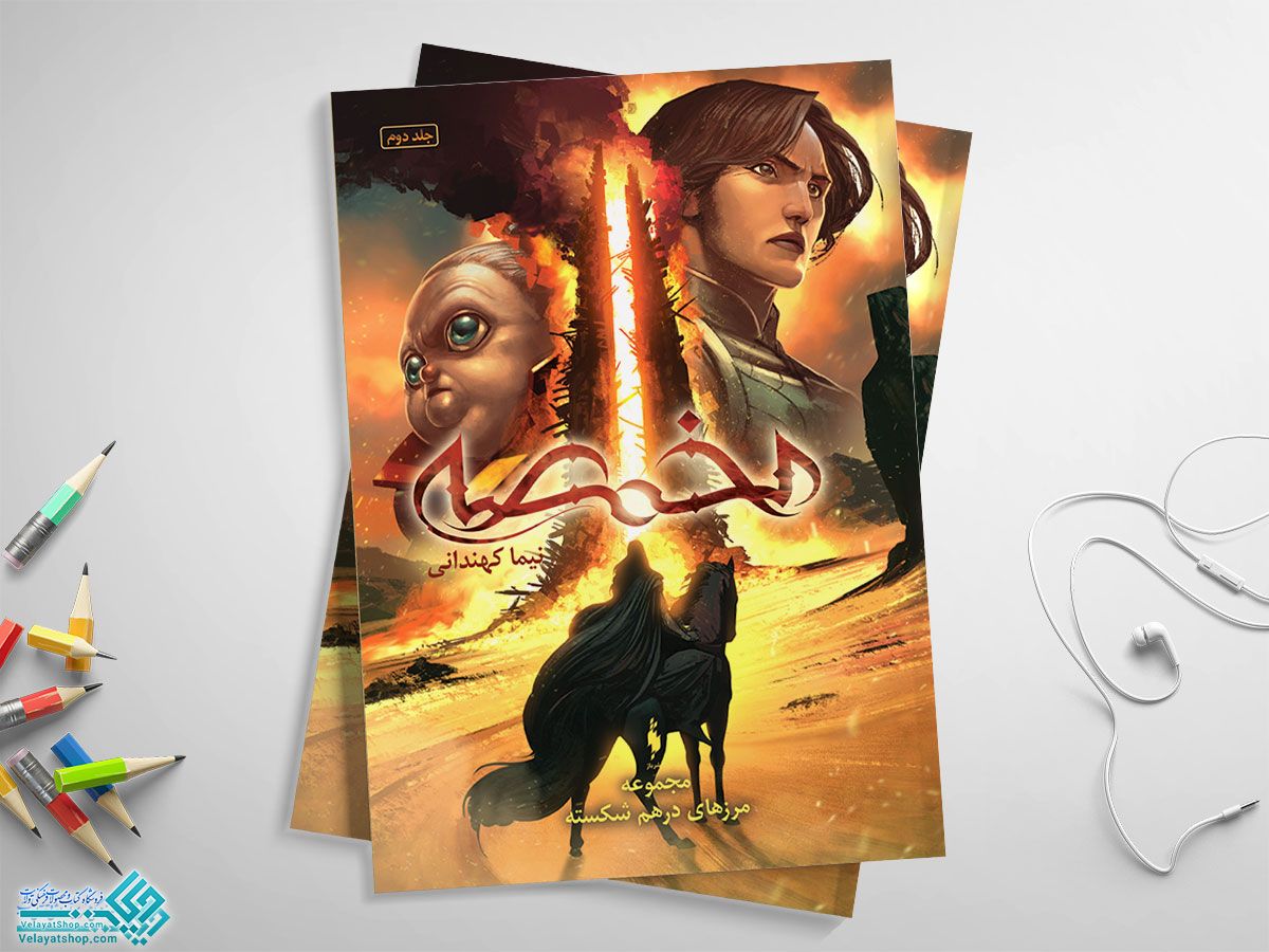 مخمصه کتاب مرزهای در هم شکسته 2 (مخمصه)