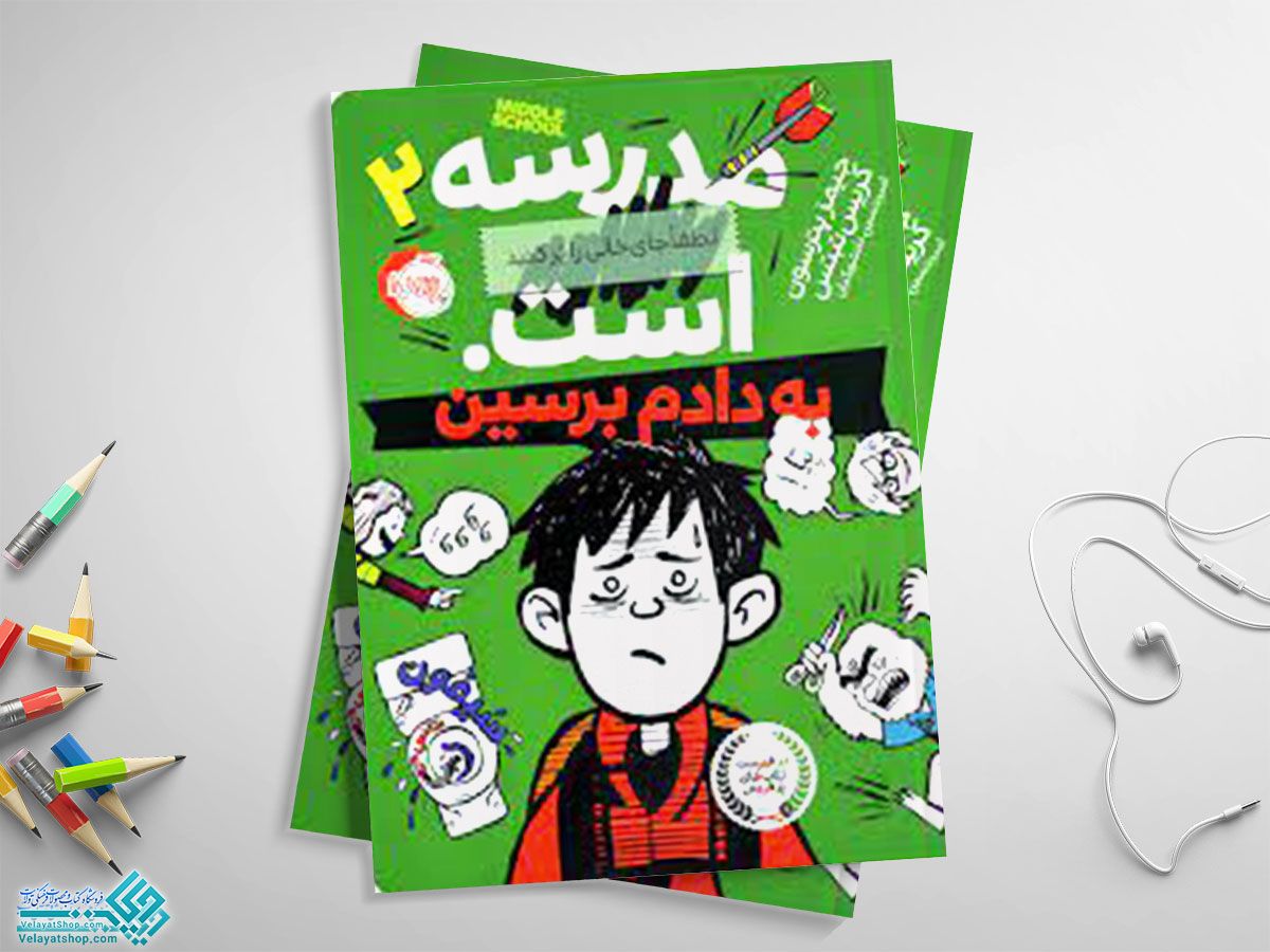 مدرسه----است-به-دادم-برسین کتاب مدرسه ... است 2 (به دادم برسین)