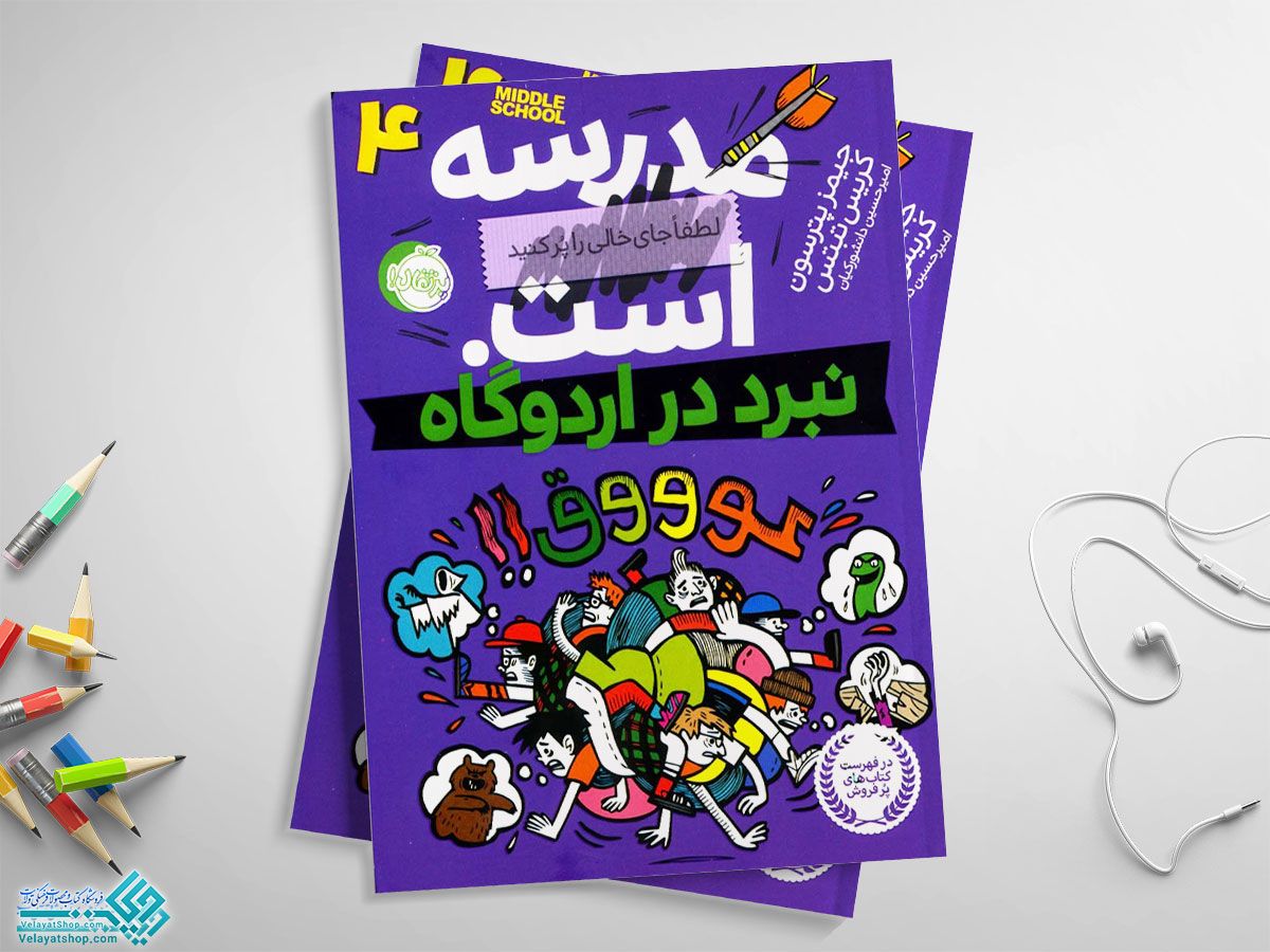 مدرسه....است4 کتاب مدرسه ... است 4 (نبرد در اردوگاه)