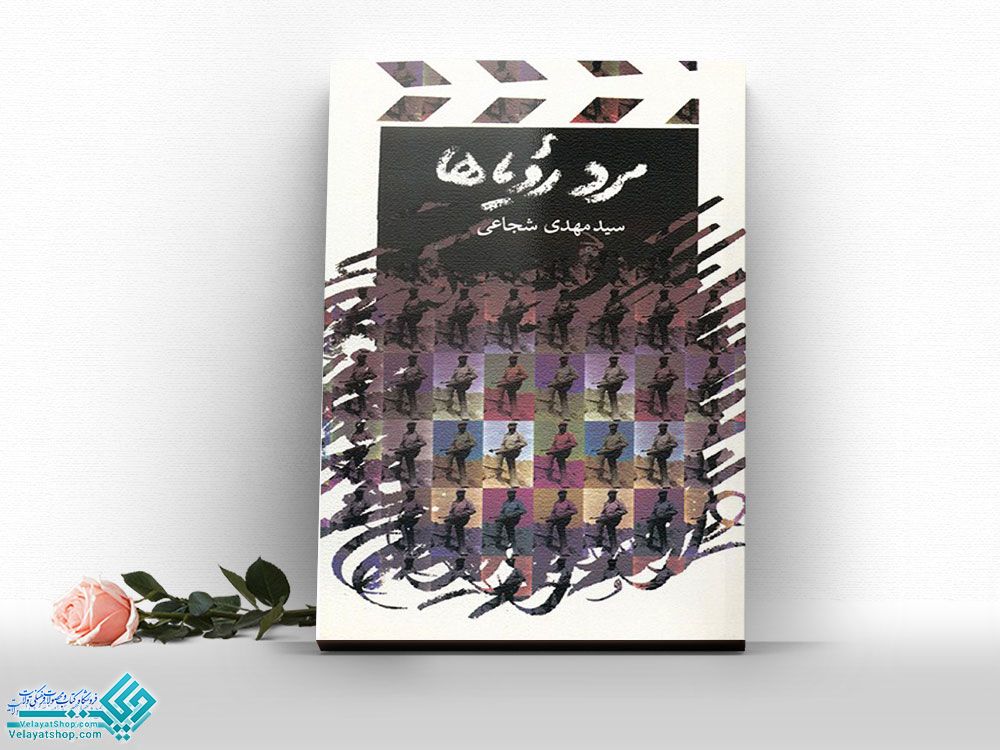 مرد-رویاها کتاب مرد رویاها