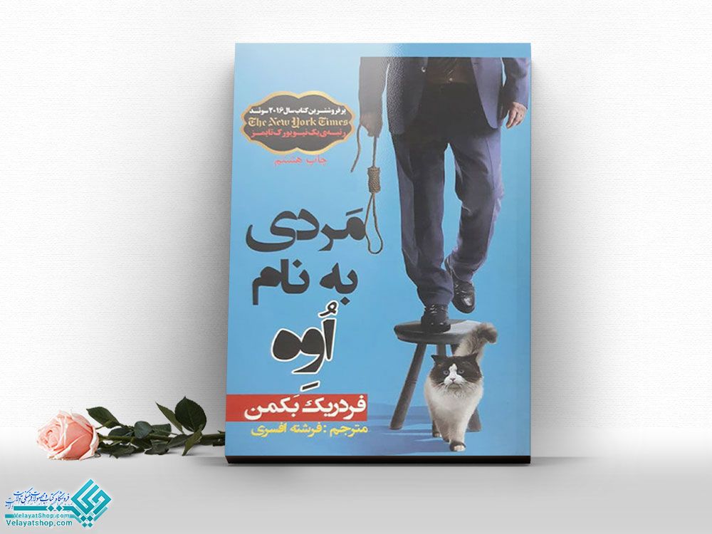 مردی-به-نام-اٌوهِ کتاب مردی به نام اوه