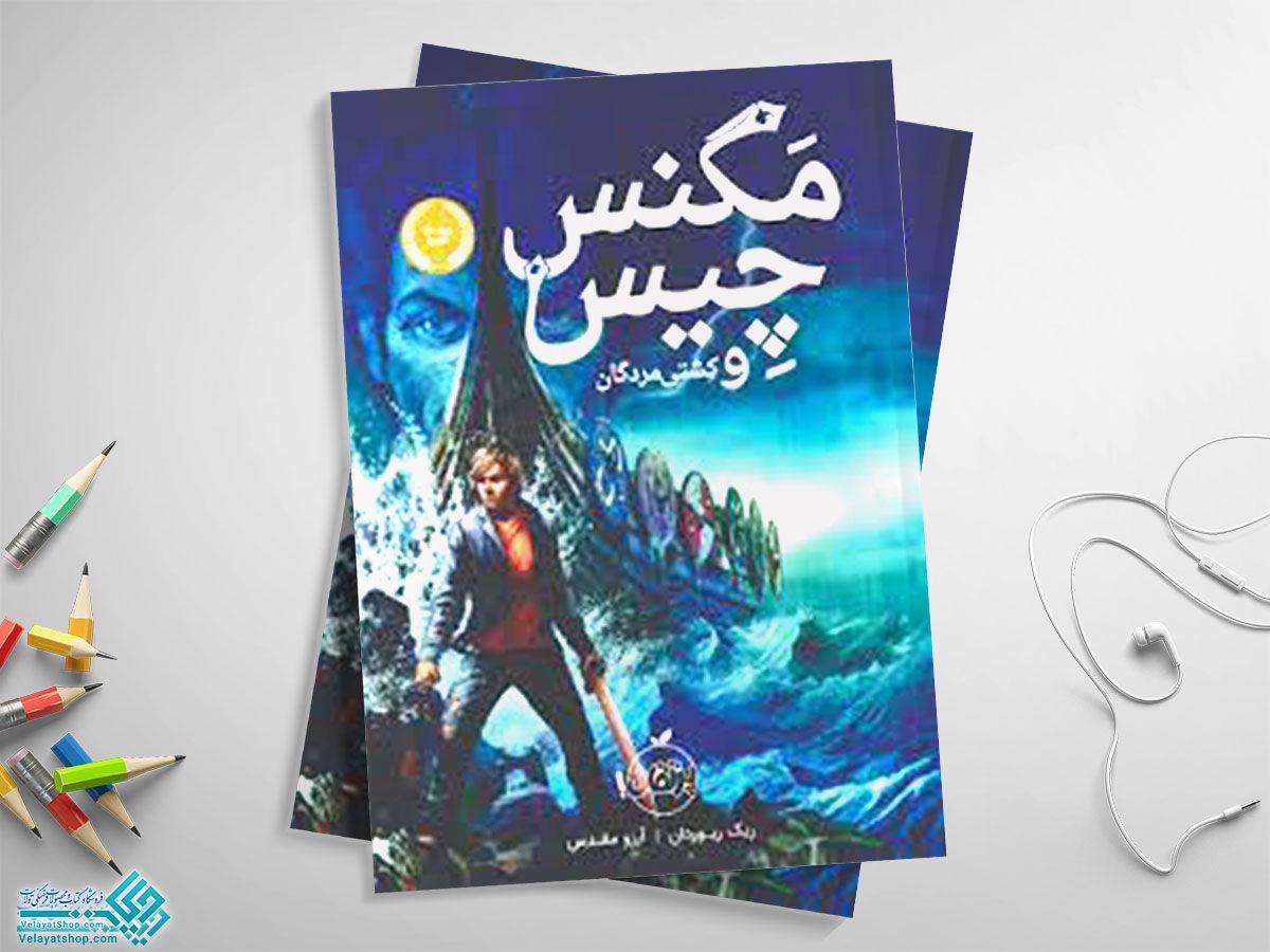 مگنس-و-چیس کتاب کشتی مردگان، مگنس چیس