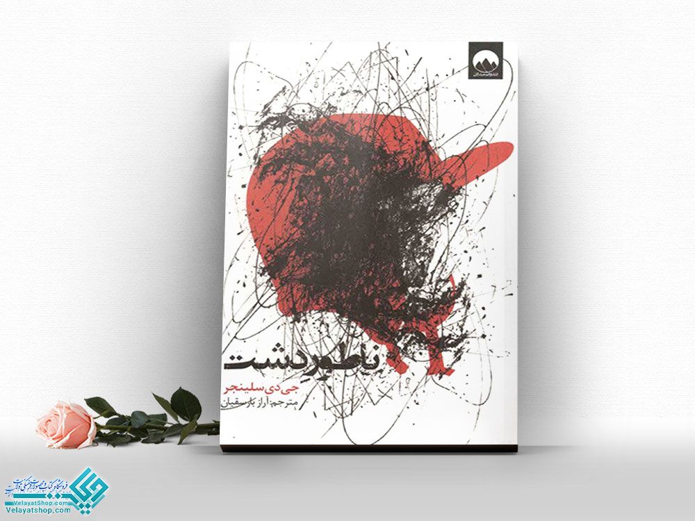 ناطور-دشت کتاب ناطور دشت