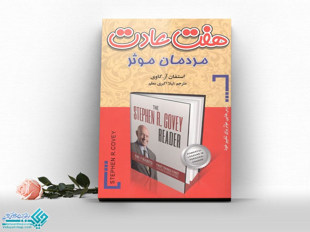 هفت-عادت-موثر کتاب هفت عادت مردمان موثر