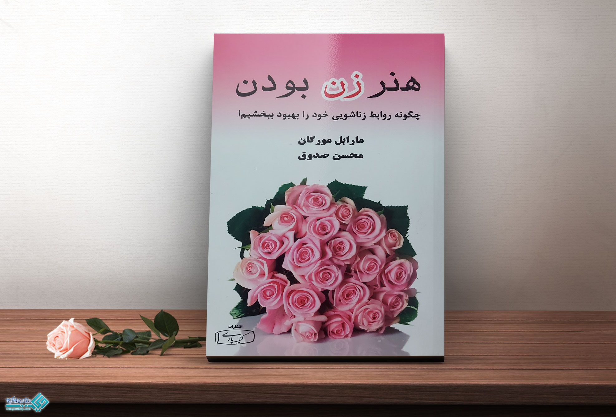 هنر-زن-بودن کتاب هنر زن بودن