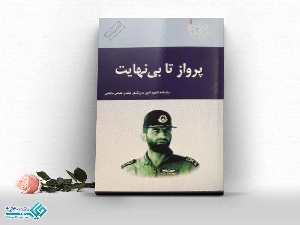 پرواز-تا-بی-نهایت کتاب پرواز تا بی نهایت