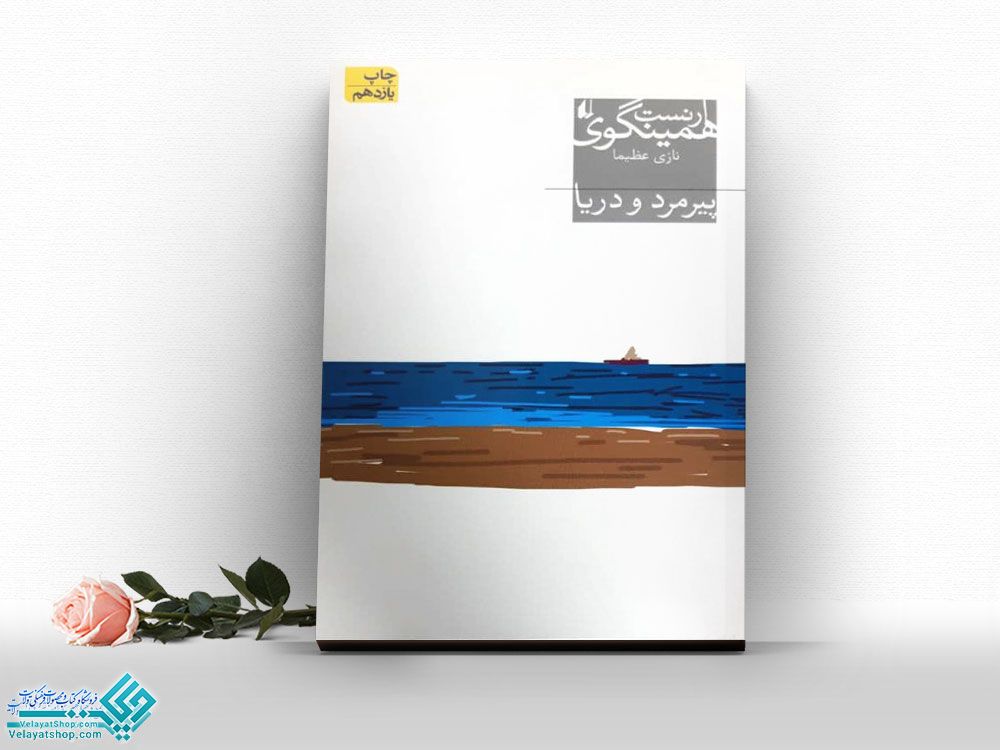 پیرمرد-و-دریا کتاب پیرمرد و دریا