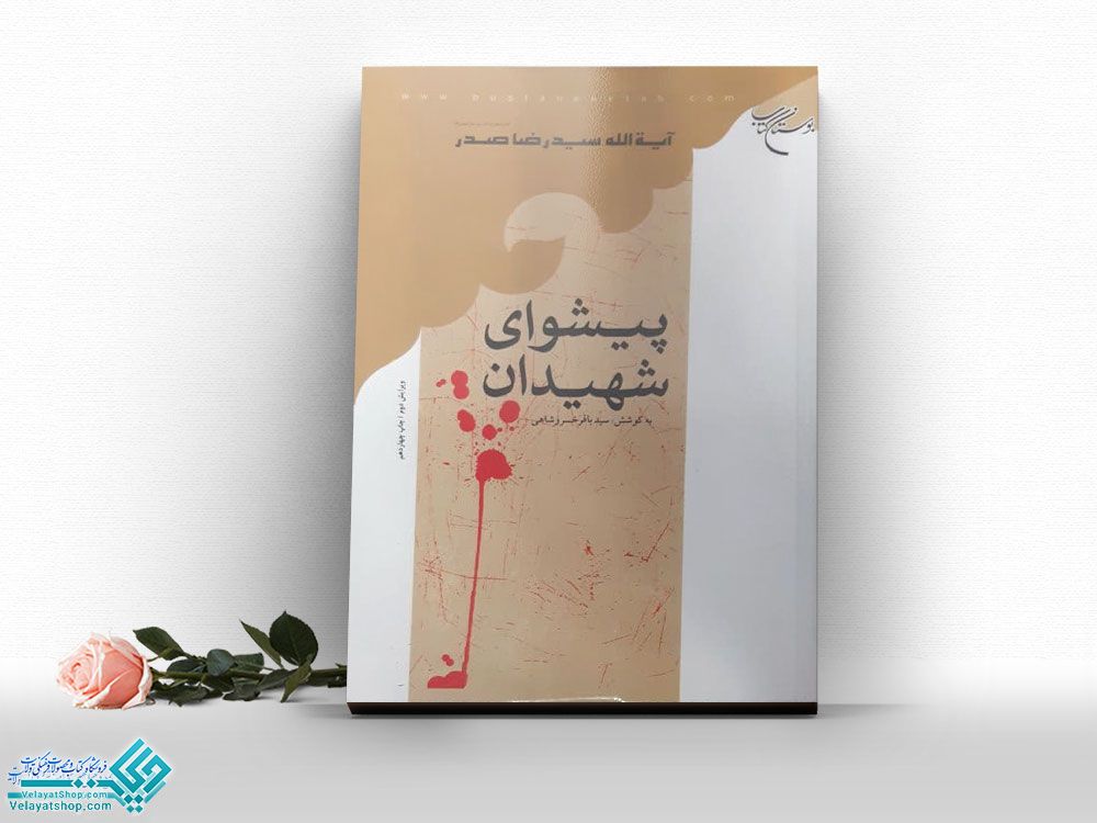 پیشوای-شهیدان کتاب پیشوای شهیدان