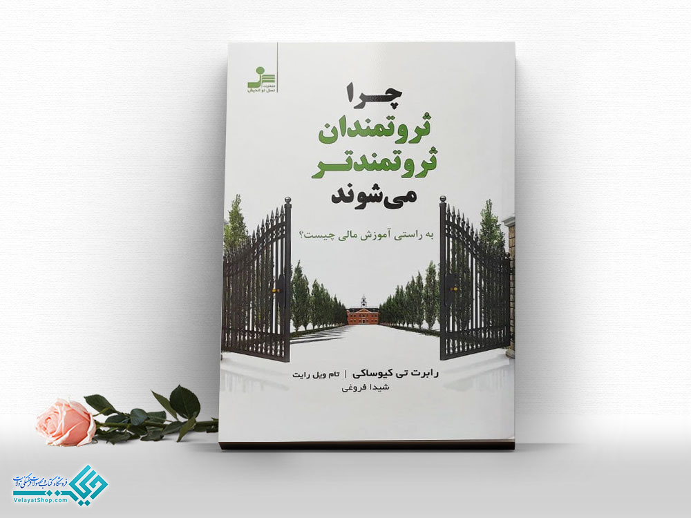 چرا-ثروتمندان-ثروتمندتر-می-شوند کتاب چرا ثروتمندان ثروتمندتر می شوند