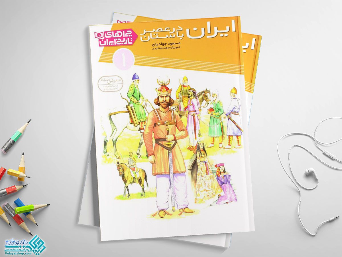 چراهای-تاریخ-1 کتاب چراهای تاریخ ایران (در عصر باستان)