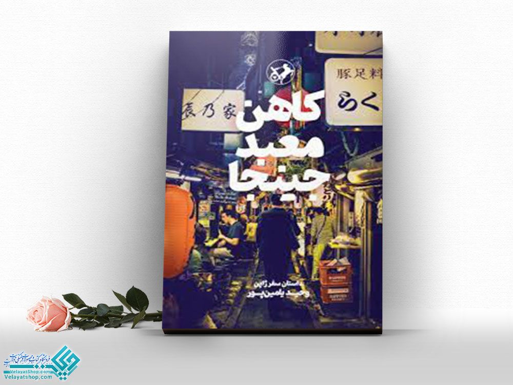 کاهن-معبد کتاب کاهن معبد جینجا