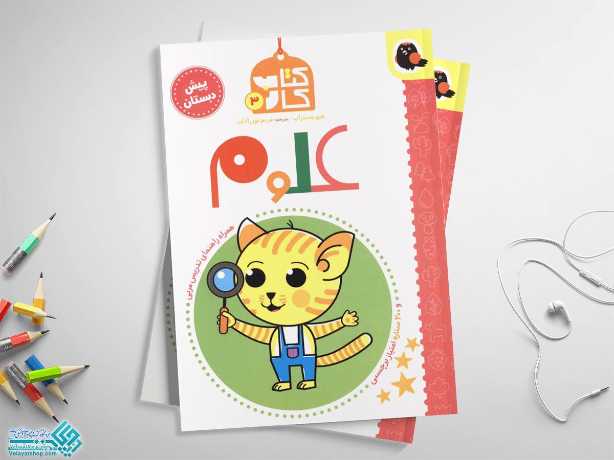 کتاب-علوم کتاب کار علوم پیش دبستانی