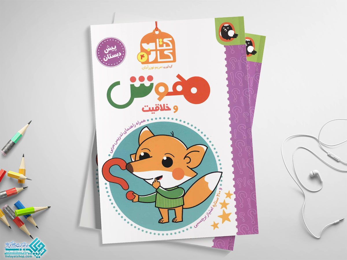 کتاب-هوش-و-خلاقیت کتاب کار هوش وخلاقیت پیش دبستان