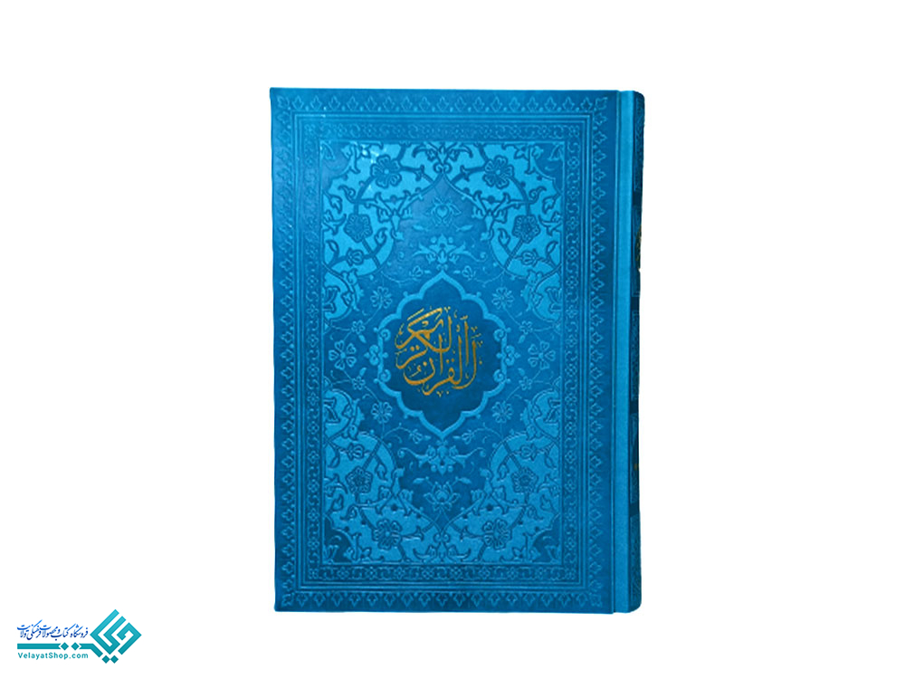 کریم قرآن وزیری باترجمه