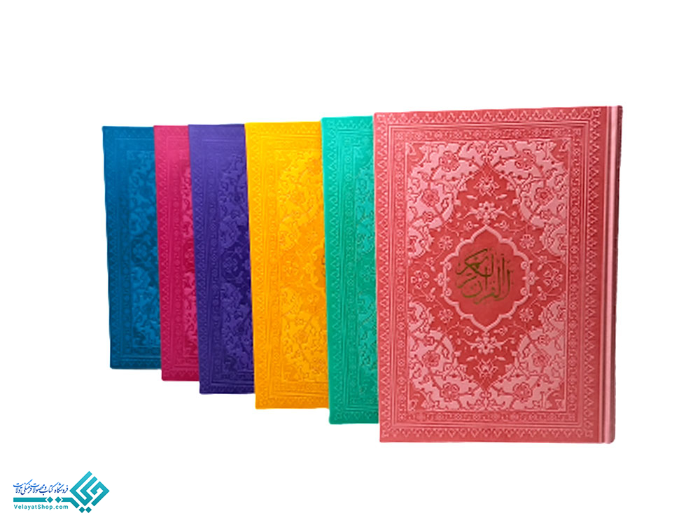 کریم1 قرآن وزیری باترجمه