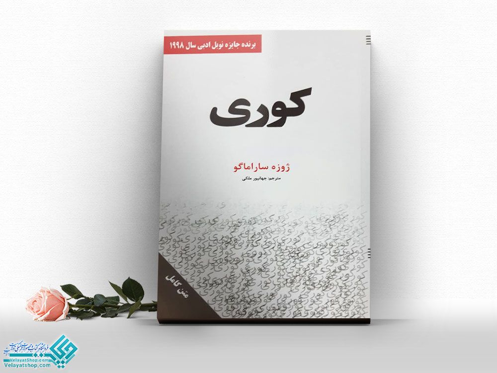 کوری کتاب کوری