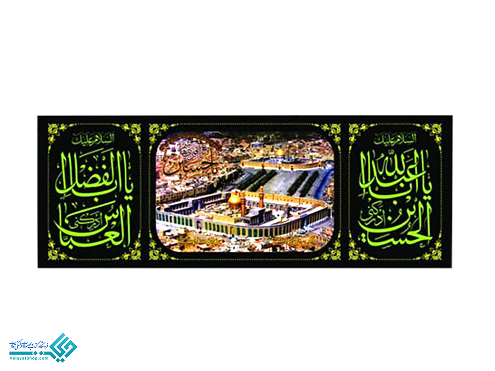 28210 پلاکارد بزرگ بین الحرمین