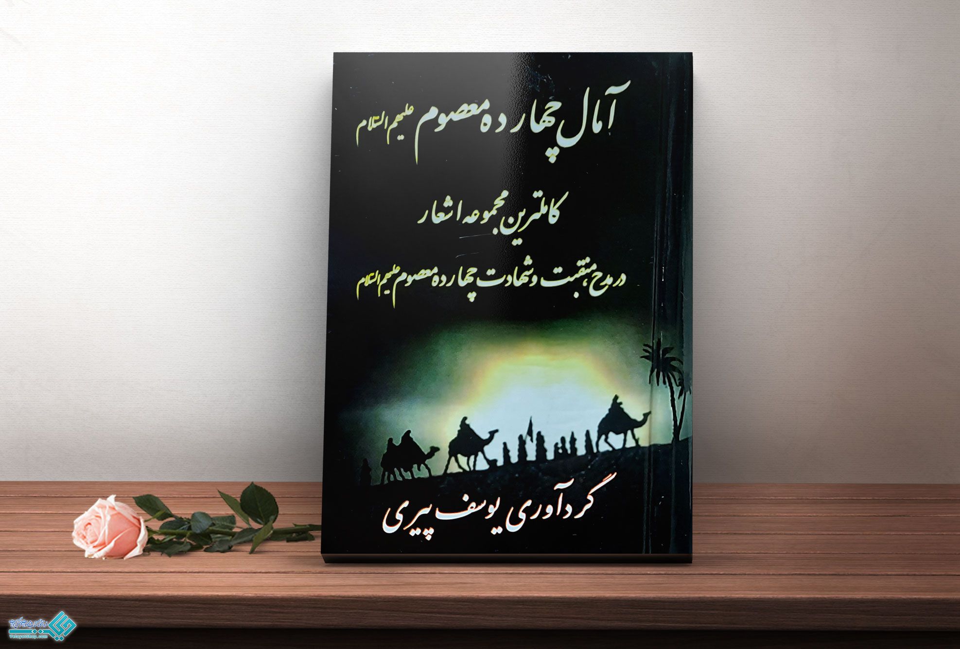 آمال کتاب آمال چهارده معصوم