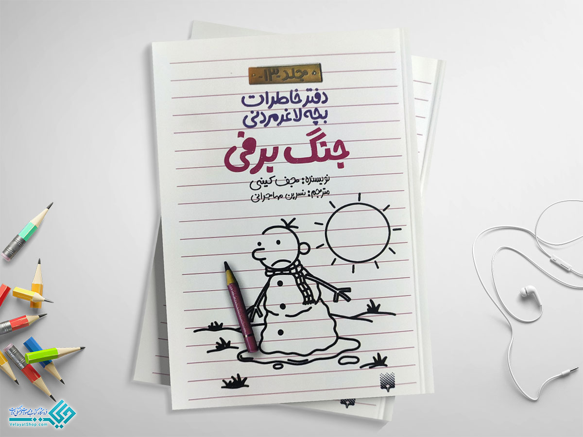 جنگ کتاب دفتر خاطرات بچه لاغرمردنی جلد13 جنگ برفی