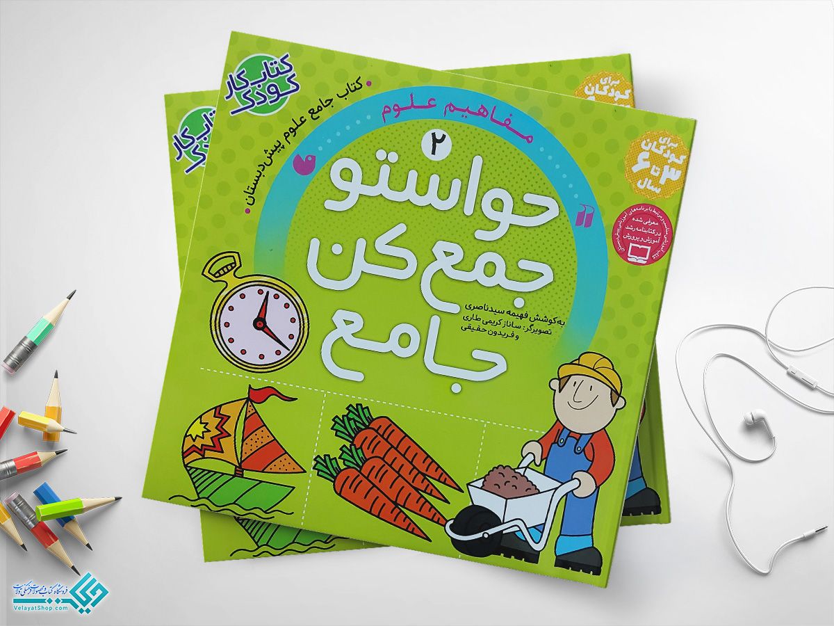 حواستو-جمع-کن-2 کتاب حواستو جمع کن 2، مفاهیم کاربردی