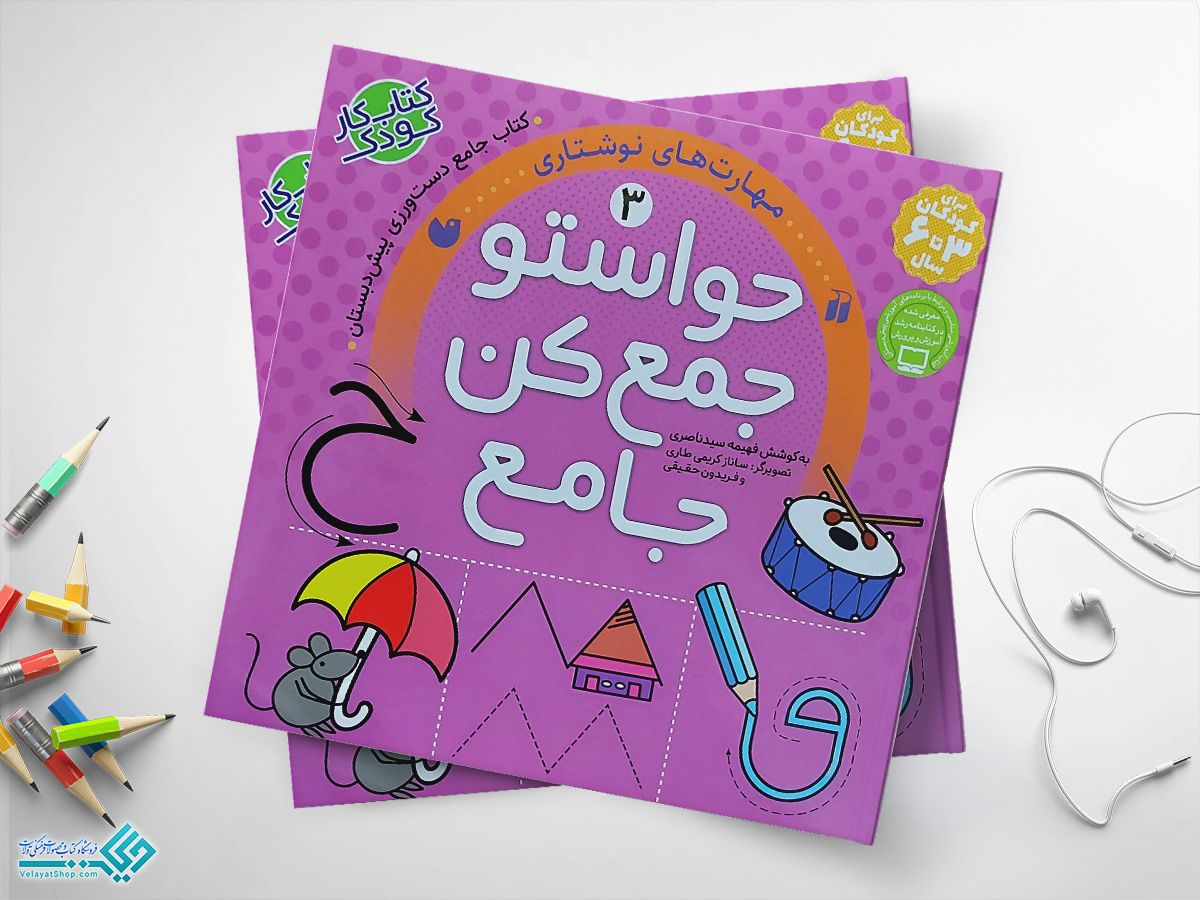 حواستو-جمع-کن3 کتاب حواستو جمع کن 3، مهارتهای نوشتاری