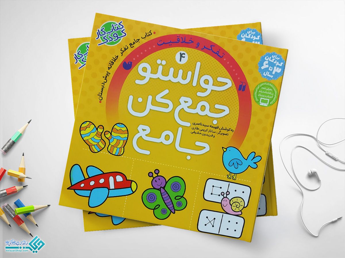 حواستو4 کتاب حواستو جمع کن 4، مفاهیم متضاد